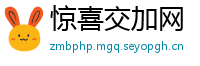 惊喜交加网